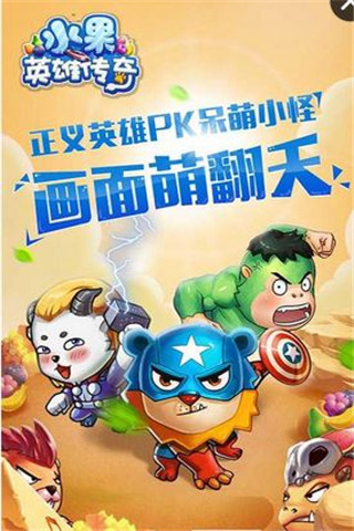 水果英雄傳奇截圖欣賞