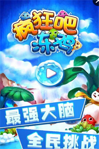 瘋狂吧凍雞截圖欣賞