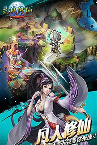 靈域修仙截圖欣賞