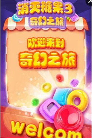 消滅糖果3奇幻之旅截圖欣賞