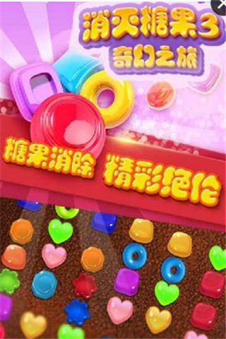 消滅糖果3奇幻之旅截圖欣賞