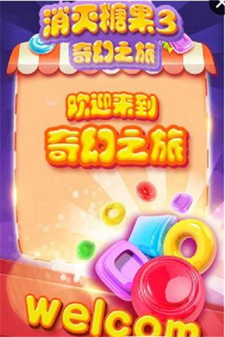 消滅糖果3奇幻之旅截圖欣賞