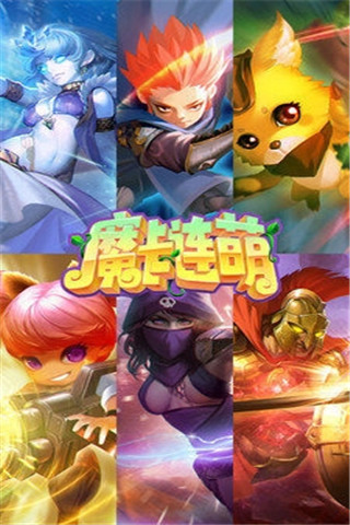 魔卡連萌截圖欣賞