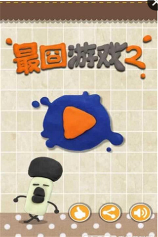 最囧游戲2截圖欣賞