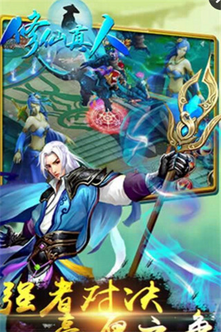 修仙真人截圖欣賞