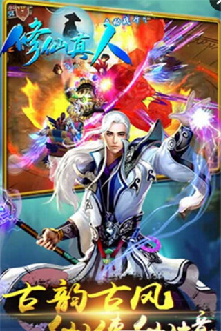修仙真人截圖欣賞