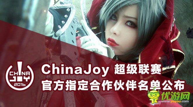 ChinaJoy超级联赛官方指定合作伙伴名单公布