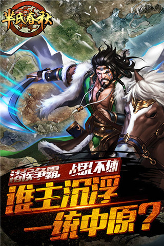 羋氏春秋截圖欣賞