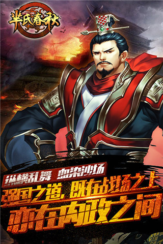 羋氏春秋截圖欣賞