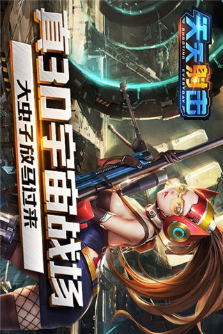 天天射擊截圖欣賞