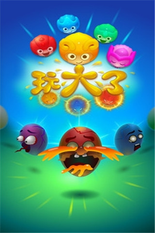 玩大了截圖欣賞