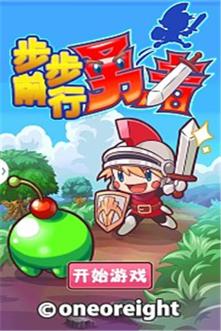 步步前行勇者截圖欣賞