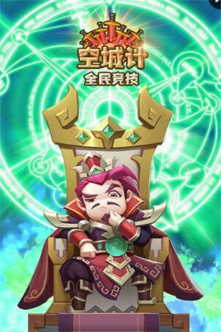 空城計全民競技截圖欣賞