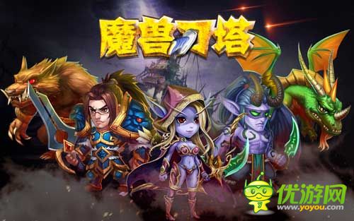 体验全新魔兽经典《魔兽刀塔》Q爽体验玩不停