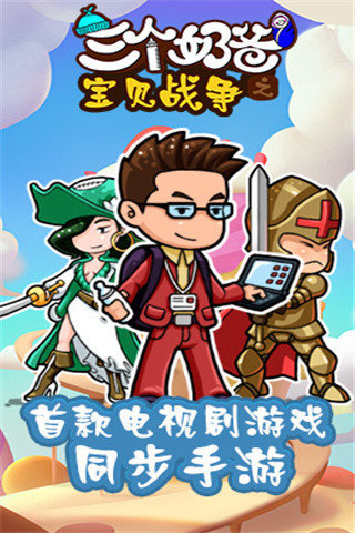 三個(gè)奶爸之寶貝戰(zhàn)爭(zhēng)截圖欣賞