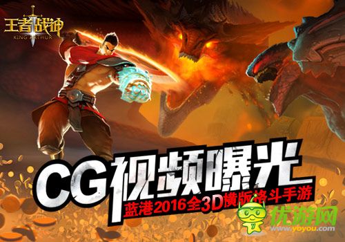 蓝港2016全3D横版格斗手游《王者战神》CG视频曝光