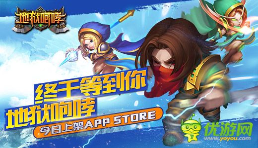 终于等到你！《地狱咆哮》今日上架APP STORE