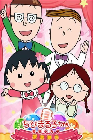 櫻桃小丸子夢(mèng)想舞臺(tái)截圖欣賞