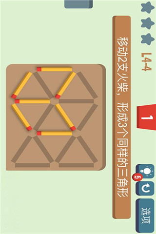 移動(dòng)火柴截圖欣賞