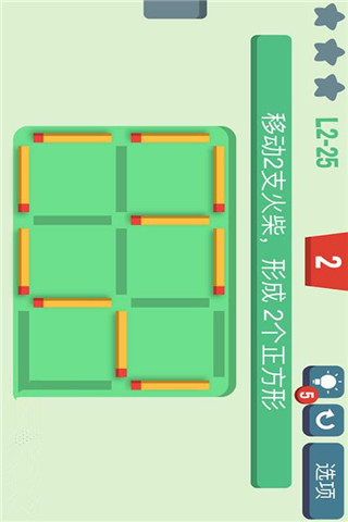 移動(dòng)火柴截圖欣賞