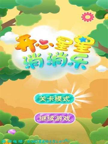 星星消消樂截圖欣賞
