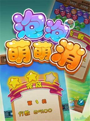 泡泡萌萌消2015截圖欣賞