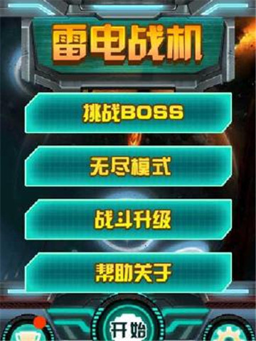 雷電戰(zhàn)機截圖欣賞