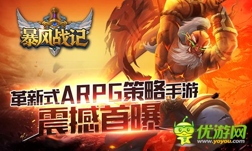 革新式ARPG策略手游 《暴风战记》震撼首曝