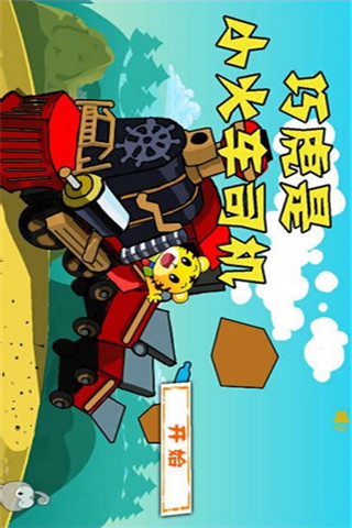 巧虎是火車小司機截圖欣賞