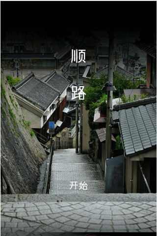 順路截圖欣賞
