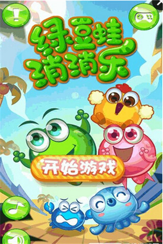 綠豆蛙消消樂截圖欣賞