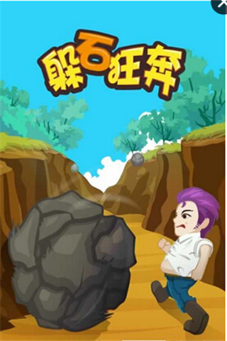 躲石狂奔截圖欣賞