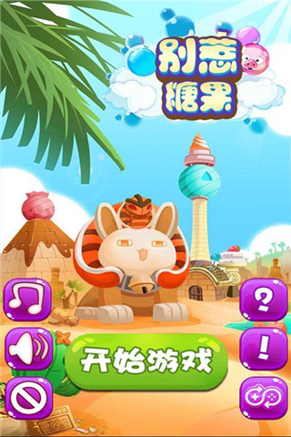別惹糖果截圖欣賞