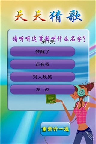 天天猜歌截圖欣賞