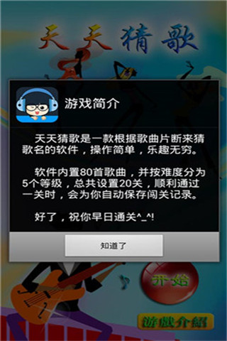 天天猜歌截圖欣賞