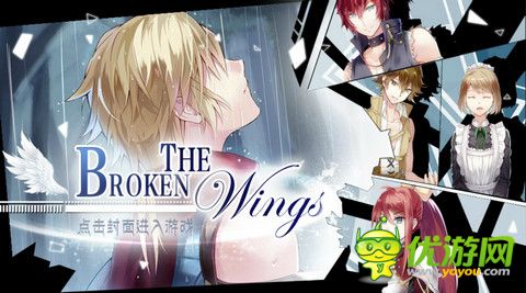 橙光游戏TheBrokenWings全he达成条件详解