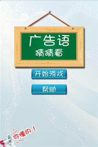 廣告語猜猜看截圖欣賞