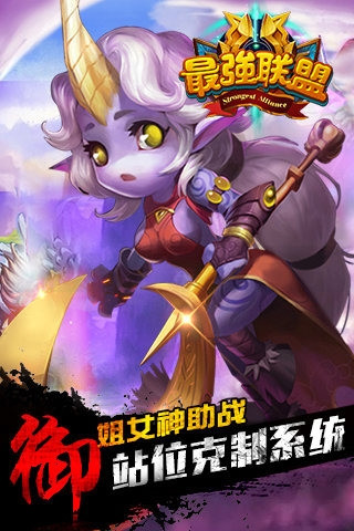 最強(qiáng)聯(lián)盟截圖欣賞