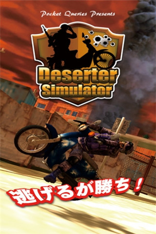 模擬逃兵截圖欣賞
