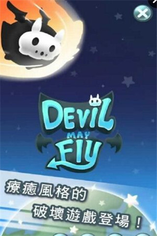 惡魔也會(huì)飛截圖欣賞
