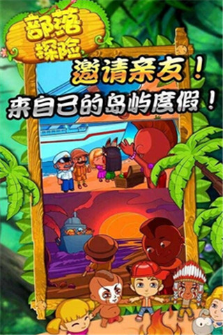 部落探險截圖欣賞