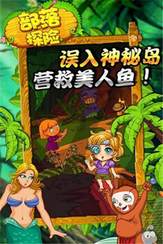 部落探險截圖欣賞