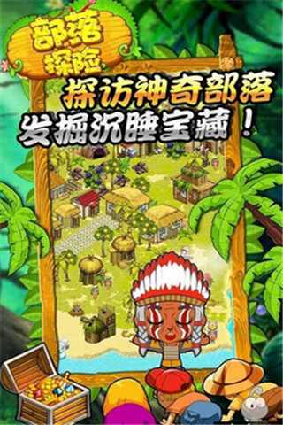 部落探險截圖欣賞