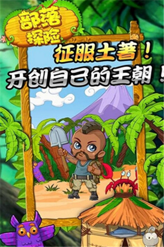 部落探險截圖欣賞