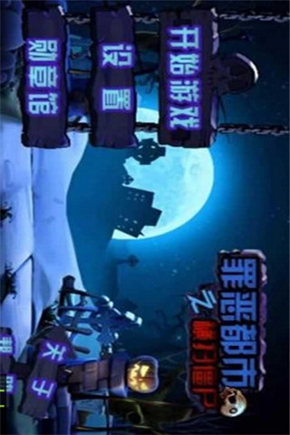 罪惡都市之橫掃僵尸截圖欣賞