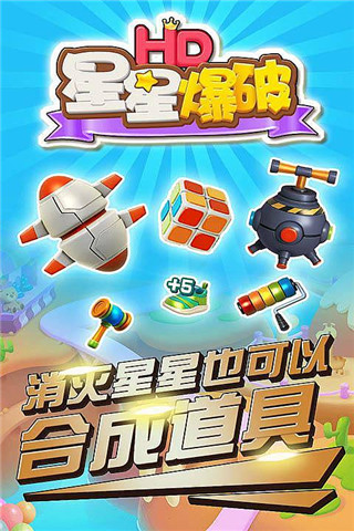  星星爆破HD截圖欣賞