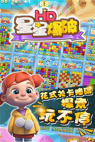  星星爆破HD截圖欣賞