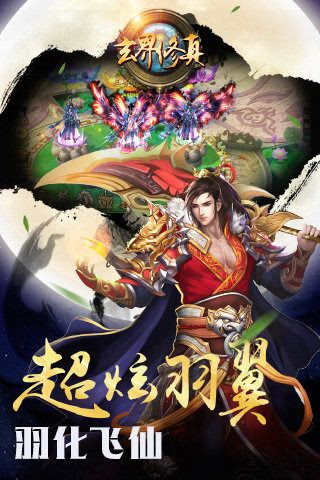 玄界修真截圖欣賞