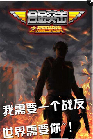 合金突擊之孤單槍俠截圖欣賞