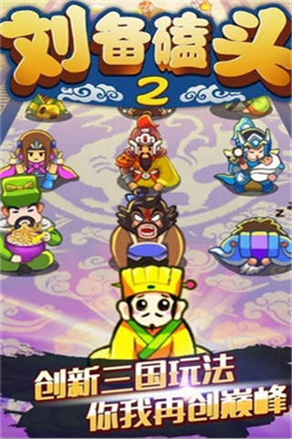 劉備磕頭2截圖欣賞